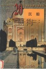 沉船（1999 PDF版）