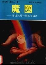 魔圈  警惕流行的骗局与骗术（1992 PDF版）