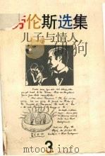 劳伦斯选集 儿子与情人 1988 PDF电子版封面 7531701812 (英)戴·赫·劳伦斯著