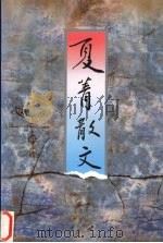 夏菁散文 1999 PDF电子版封面 753391161X 夏菁著