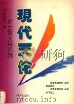 罗兰散文  第4辑  现代天伦（1994 PDF版）