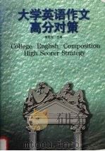 大学英语作文高分对策（1997 PDF版）