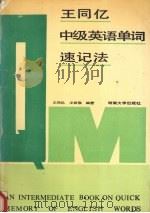 王同亿中级英语单词速记法 1989 PDF电子版封面 7314005001 王同亿,王振福编著