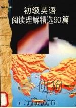 初级英语阅读理解精选90篇（1995 PDF版）