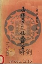 怎样学习《说文解字》（1988 PDF版）