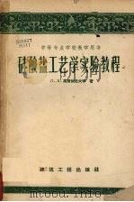 硅酸盐工艺学实验教程（1958 PDF版）