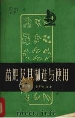 菌肥及其制造与使用 1962 PDF电子版封面 16104·234 王岳,金章旭编著