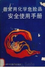 最常用化学危险品安全使用手册（1990 PDF版）