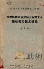 水泥机械设备安装工程施工及验收暂行技术规程  建规7-62（1962 PDF版）