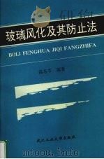 玻璃风化及其防止法（1995 PDF版）