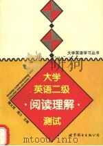 大学英语二级阅读理解测试 1996 PDF电子版封面 7506229366 隋文英,周力主编