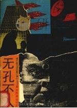 无孔不入 美对苏谍报战纪实 1989 PDF电子版封面 7215004724 (美)理查森著;兰小玮译