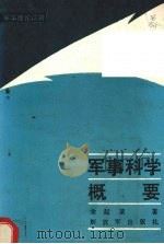 军事科学概要（1988 PDF版）