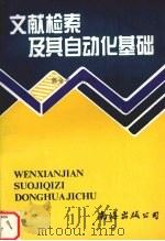 文献检索及其自动化基础 1999 PDF电子版封面 754421186X 郭金亭等主编