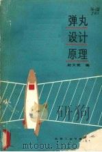 弹丸设计原理（1988 PDF版）