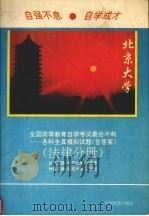 全国高等教育自学考试最后冲刺-全真模拟试题丛书 法律分册 1995 PDF电子版封面 7113019536 李思孝,罗厚如主编