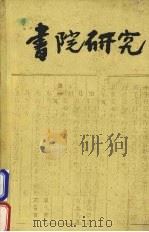 书院研究 1988 PDF电子版封面 7314002010 湖南省书院研究会,衡阳市博物馆编