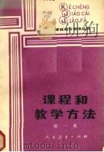 课程和教学方法（1986.01 PDF版）