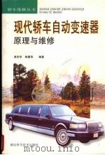 现代轿车自动变速器原理与维修（1999 PDF版）