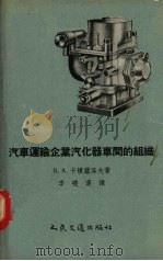 汽车运输企业汽化器车间的组织（1957 PDF版）