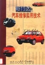 斯柯达轿车使用与维修实用技术（1999 PDF版）