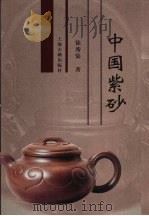 中国紫砂（1998 PDF版）