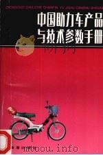中国助力车产品与技术参数手册（1996 PDF版）