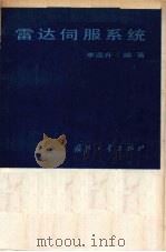 雷达伺服系统 1983 PDF电子版封面 15034·2473 李连升编著