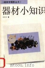 器材小知识（1993 PDF版）