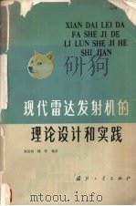 现代雷达发射机的理论设计和实践 1985.07 PDF电子版封面 15034·2784 强伯涵,魏智编著