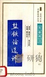 盐铁论选译 1994 PDF电子版封面 7805236372 (西汉)桓宽著;孙香兰,刘光胜译注