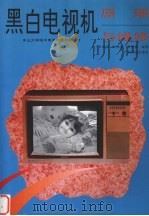 黑白电视机原理与维修 1994 PDF电子版封面 7535911706 丘海明等编著