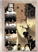 文白菜根谭大系  （中册）（1998 PDF版）