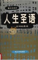 人生圣语:吕坤如是说 1993 PDF电子版封面 7307013568 鲁文忠译评