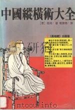 中国纵横术大全 《长短经》白话版 1991 PDF电子版封面 7805647046 (唐)赵蕤著;葛景春译