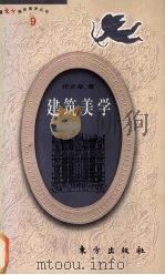 建筑美学 1991 PDF电子版封面 7506008742 汪正章著