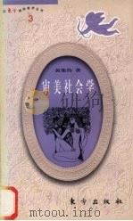 审美社会学 1991 PDF电子版封面 7506008696 黄集伟著