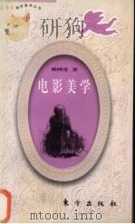 电影美学 1991 PDF电子版封面 7506008645 姚晓蒙著
