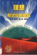 理想:新世纪的航标 1998 PDF电子版封面 7313020600 施福升等主编