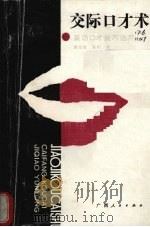 交际口才术 采访口才技巧运用 1989 PDF电子版封面 7219013205 黄全愈,陈彤编著