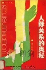 人际关系的奥秘 1988 PDF电子版封面 7217005612 卢义正著