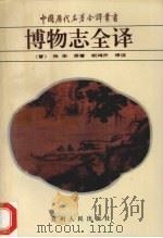 博物志全译 1992 PDF电子版封面 722102961X (晋)张华原著;祝鸿杰译注