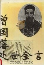 曾国藩处世金言 1993 PDF电子版封面 7805059624 曾国藩著;晓奕等编译