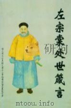 左宗棠处世箴言 1994 PDF电子版封面 7806120947 李渔村编