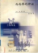西西弗的神话 论荒谬 1998 PDF电子版封面 7108012049 (法)阿尔贝·加缪(Albert Camus)著;杜小真译