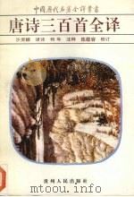 唐诗三百首全译   1989  PDF电子版封面  7221007837  沙灵娜译诗何年注释 