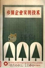 乡镇企业实用技术 资料选编 1987 PDF电子版封面 7314001561 黄吉东,彭雁宾编