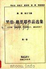 罗伯-格里耶作品选集:第1卷 1998 PDF电子版封面 7535611958 陈侗,杨令飞编