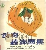 动物装饰图集（1993 PDF版）