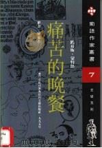 痛苦的晚餐 1995 PDF电子版封面 97235011397806112626 (葡)路易斯·蒙特洛(Luis de Sttau Monte